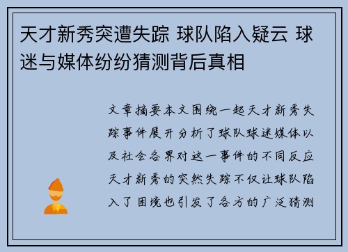 天才新秀突遭失踪 球队陷入疑云 球迷与媒体纷纷猜测背后真相