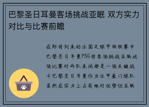 巴黎圣日耳曼客场挑战亚眠 双方实力对比与比赛前瞻