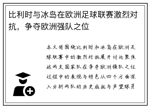 比利时与冰岛在欧洲足球联赛激烈对抗，争夺欧洲强队之位