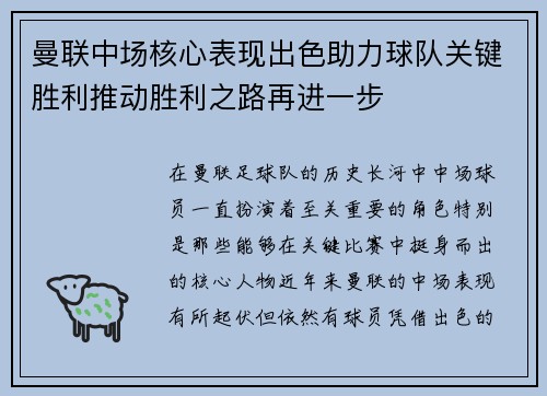 曼联中场核心表现出色助力球队关键胜利推动胜利之路再进一步