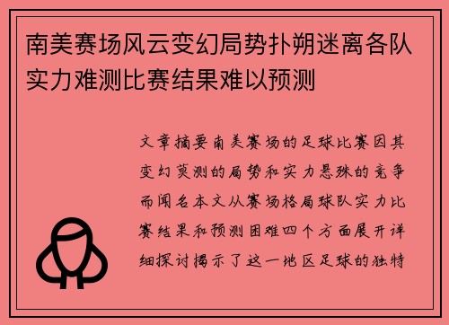 南美赛场风云变幻局势扑朔迷离各队实力难测比赛结果难以预测