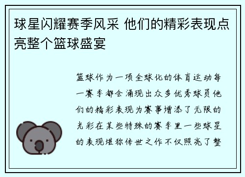 球星闪耀赛季风采 他们的精彩表现点亮整个篮球盛宴