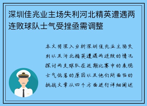 深圳佳兆业主场失利河北精英遭遇两连败球队士气受挫亟需调整
