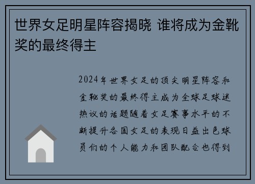世界女足明星阵容揭晓 谁将成为金靴奖的最终得主