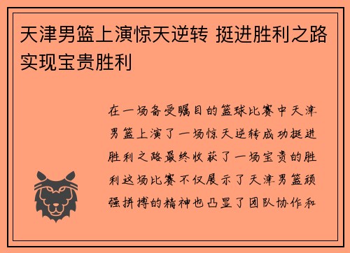 天津男篮上演惊天逆转 挺进胜利之路实现宝贵胜利