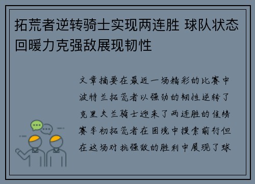 拓荒者逆转骑士实现两连胜 球队状态回暖力克强敌展现韧性