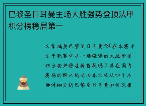 巴黎圣日耳曼主场大胜强势登顶法甲积分榜稳居第一