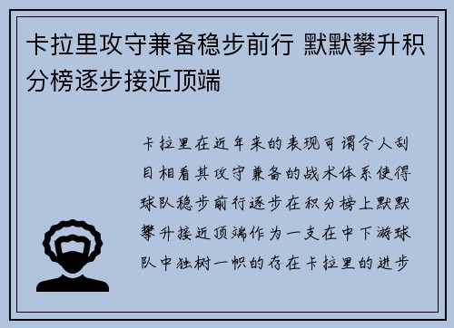 卡拉里攻守兼备稳步前行 默默攀升积分榜逐步接近顶端