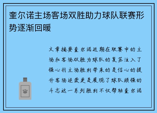 奎尔诺主场客场双胜助力球队联赛形势逐渐回暖