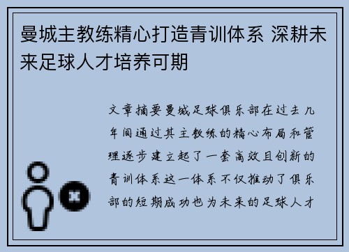 曼城主教练精心打造青训体系 深耕未来足球人才培养可期