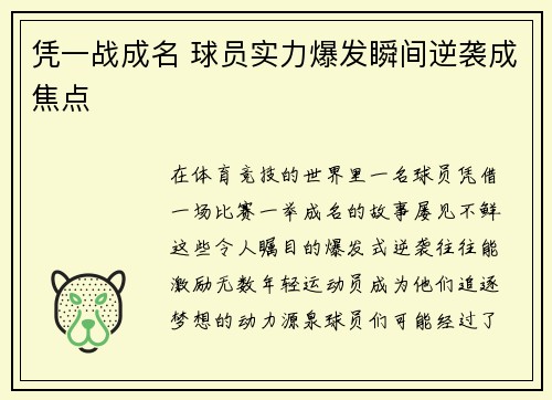 凭一战成名 球员实力爆发瞬间逆袭成焦点