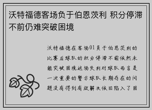 沃特福德客场负于伯恩茨利 积分停滞不前仍难突破困境