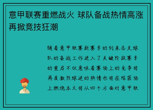 意甲联赛重燃战火 球队备战热情高涨再掀竞技狂潮