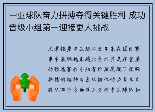 中亚球队奋力拼搏夺得关键胜利 成功晋级小组第一迎接更大挑战