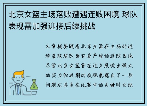北京女篮主场落败遭遇连败困境 球队表现需加强迎接后续挑战