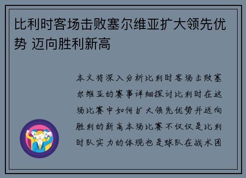 比利时客场击败塞尔维亚扩大领先优势 迈向胜利新高