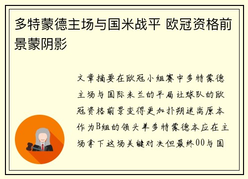 多特蒙德主场与国米战平 欧冠资格前景蒙阴影