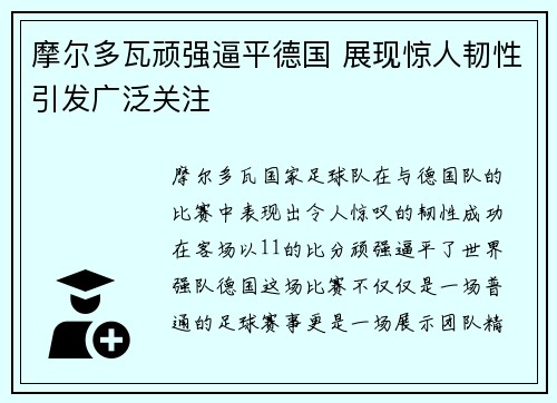 摩尔多瓦顽强逼平德国 展现惊人韧性引发广泛关注