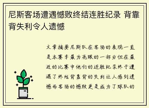 尼斯客场遭遇憾败终结连胜纪录 背靠背失利令人遗憾