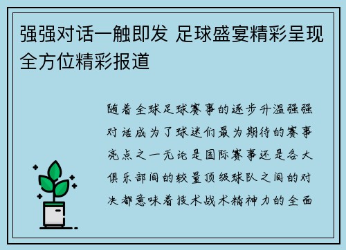 强强对话一触即发 足球盛宴精彩呈现全方位精彩报道