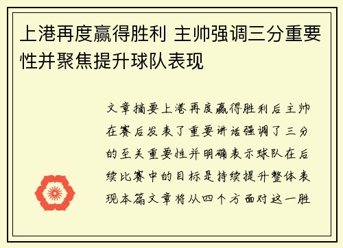 上港再度赢得胜利 主帅强调三分重要性并聚焦提升球队表现
