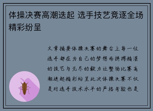 体操决赛高潮迭起 选手技艺竞逐全场精彩纷呈