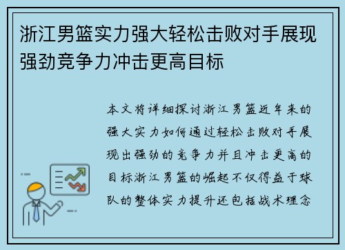 浙江男篮实力强大轻松击败对手展现强劲竞争力冲击更高目标