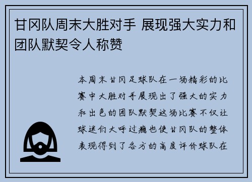 甘冈队周末大胜对手 展现强大实力和团队默契令人称赞