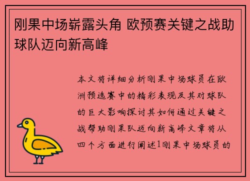 刚果中场崭露头角 欧预赛关键之战助球队迈向新高峰