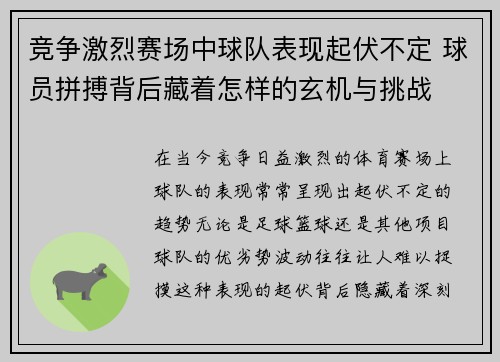 竞争激烈赛场中球队表现起伏不定 球员拼搏背后藏着怎样的玄机与挑战
