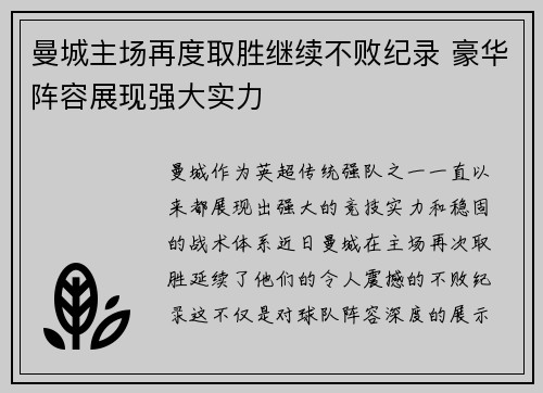 曼城主场再度取胜继续不败纪录 豪华阵容展现强大实力