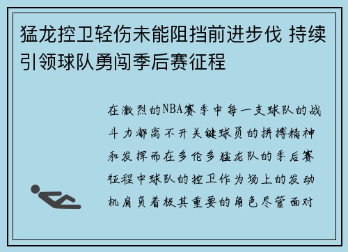 猛龙控卫轻伤未能阻挡前进步伐 持续引领球队勇闯季后赛征程