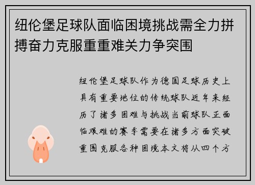 纽伦堡足球队面临困境挑战需全力拼搏奋力克服重重难关力争突围