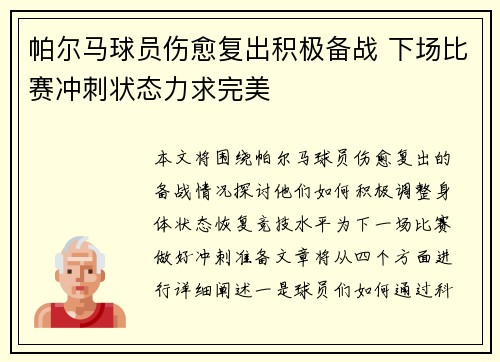 帕尔马球员伤愈复出积极备战 下场比赛冲刺状态力求完美