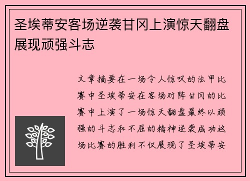 圣埃蒂安客场逆袭甘冈上演惊天翻盘展现顽强斗志