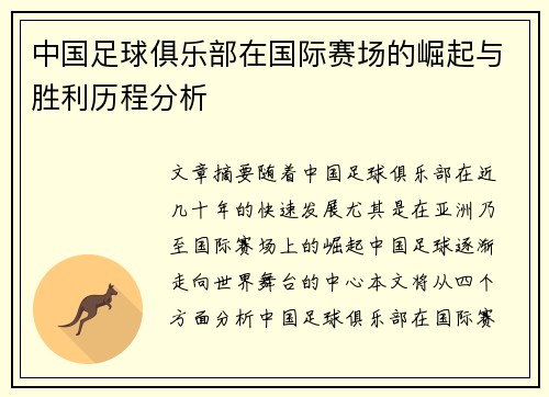 中国足球俱乐部在国际赛场的崛起与胜利历程分析