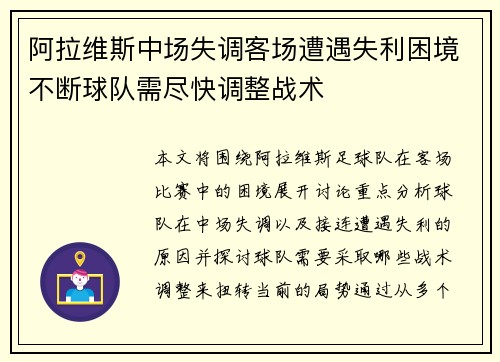 阿拉维斯中场失调客场遭遇失利困境不断球队需尽快调整战术