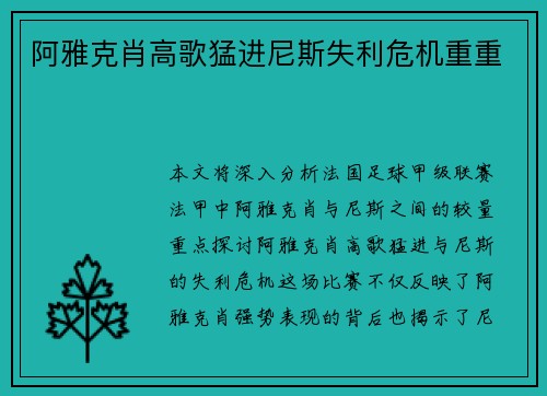 阿雅克肖高歌猛进尼斯失利危机重重