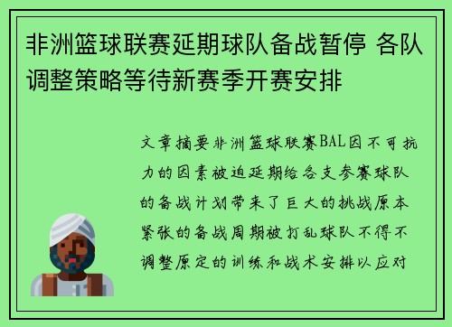 非洲篮球联赛延期球队备战暂停 各队调整策略等待新赛季开赛安排