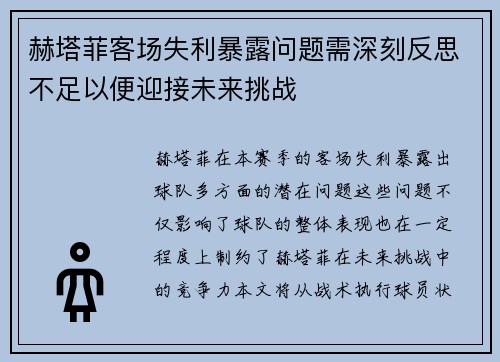 赫塔菲客场失利暴露问题需深刻反思不足以便迎接未来挑战