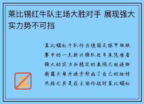 莱比锡红牛队主场大胜对手 展现强大实力势不可挡