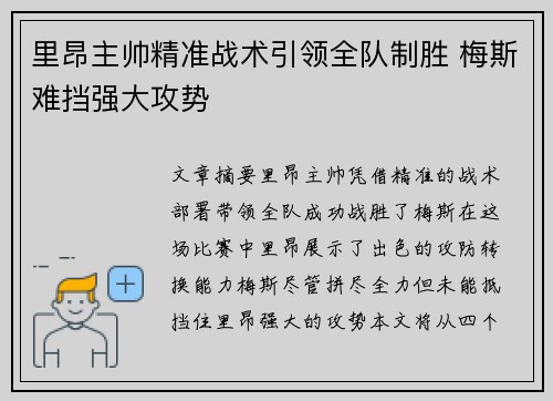 里昂主帅精准战术引领全队制胜 梅斯难挡强大攻势