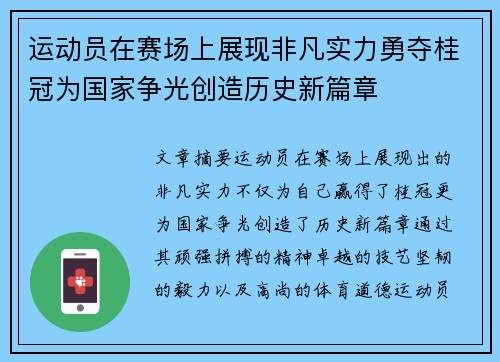 运动员在赛场上展现非凡实力勇夺桂冠为国家争光创造历史新篇章