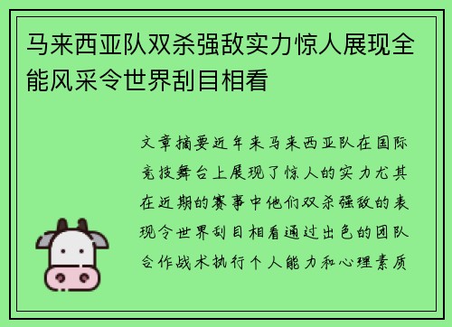 马来西亚队双杀强敌实力惊人展现全能风采令世界刮目相看