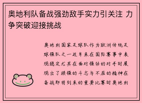 奥地利队备战强劲敌手实力引关注 力争突破迎接挑战