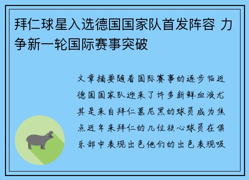 拜仁球星入选德国国家队首发阵容 力争新一轮国际赛事突破