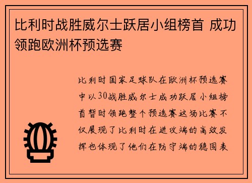 比利时战胜威尔士跃居小组榜首 成功领跑欧洲杯预选赛
