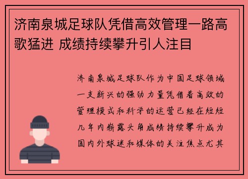 济南泉城足球队凭借高效管理一路高歌猛进 成绩持续攀升引人注目