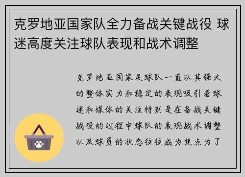 克罗地亚国家队全力备战关键战役 球迷高度关注球队表现和战术调整
