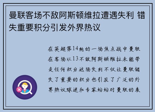 曼联客场不敌阿斯顿维拉遭遇失利 错失重要积分引发外界热议